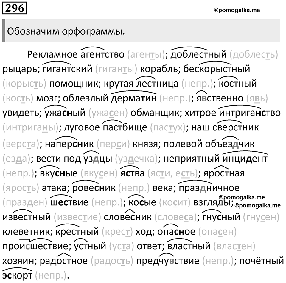 §96. Правописание непроизносимых согласных в корне слова. Упражнение №296 — решение 1