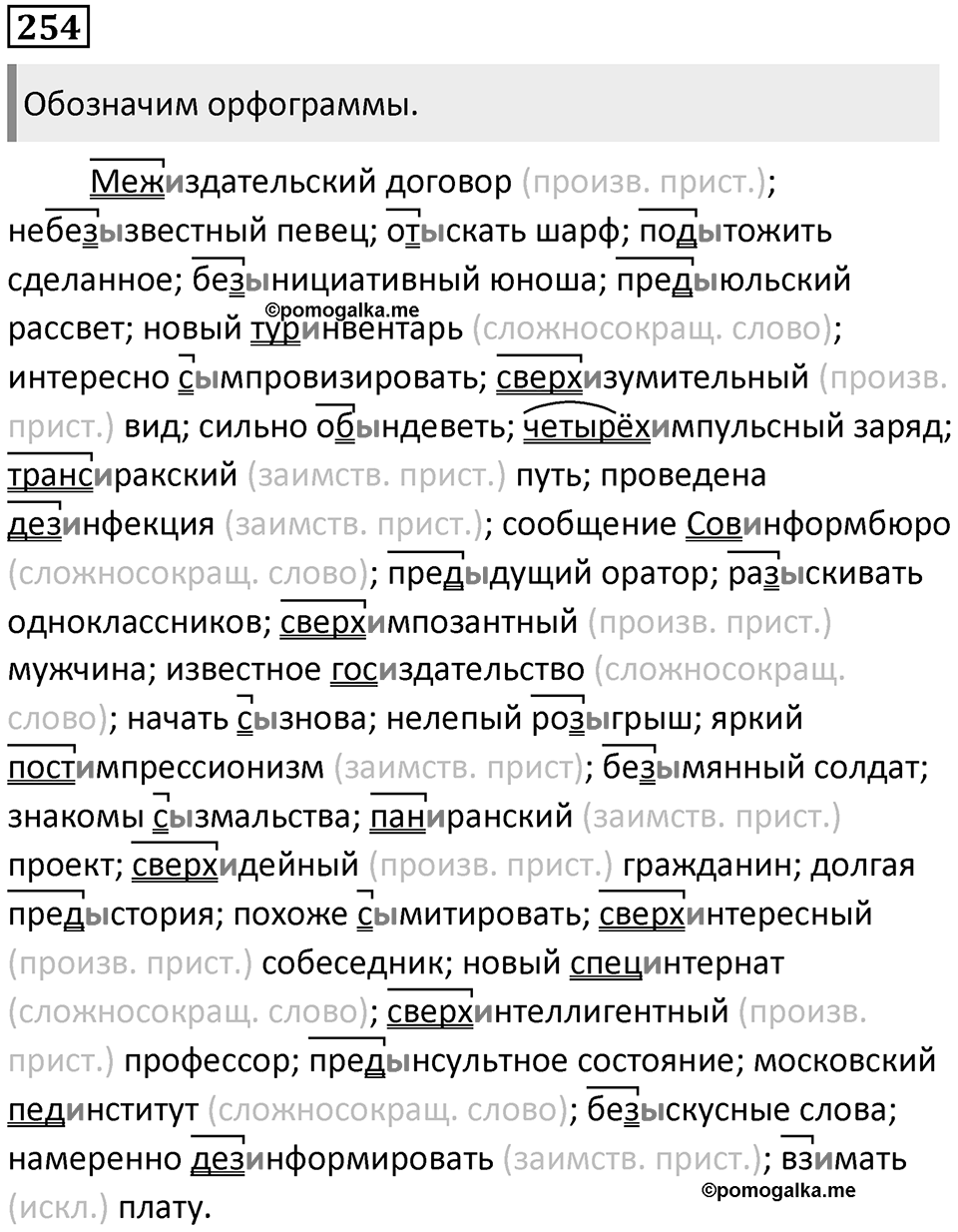 §79. Правописание гласных И/Ы в корне слова после приставок. Упражнение №254 — решение 1