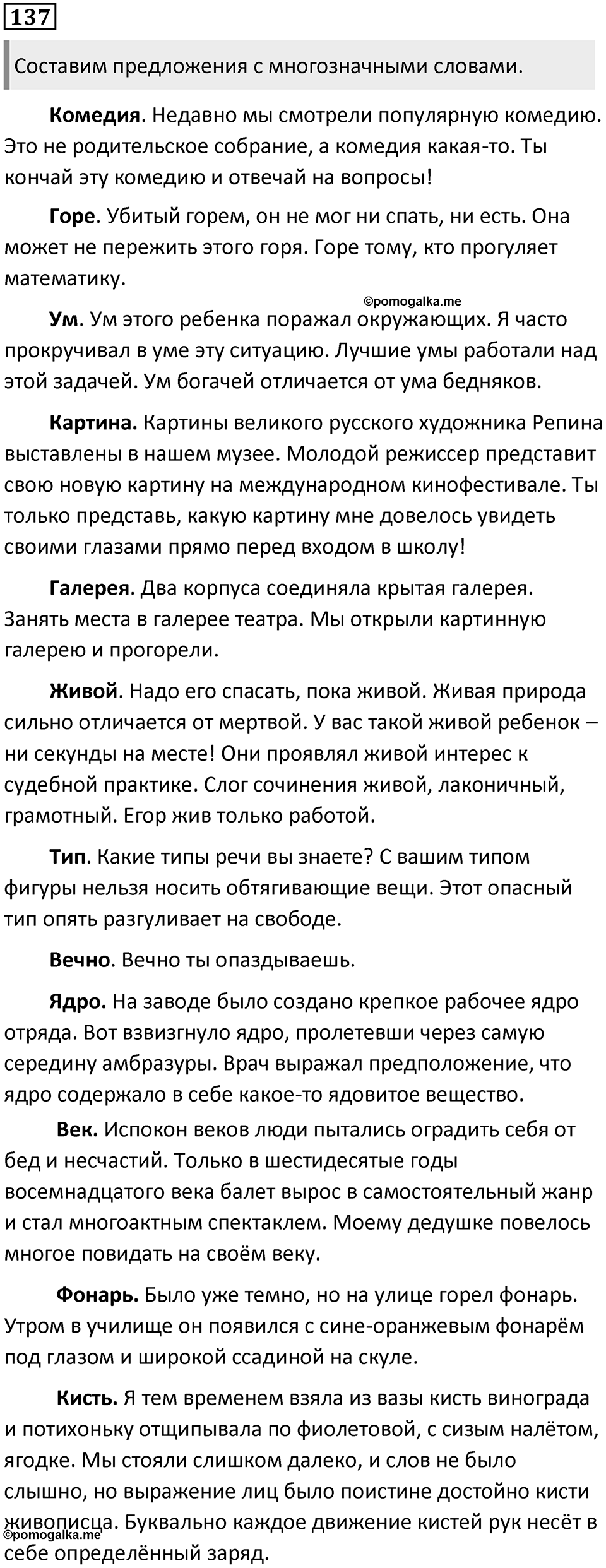 §44. Лексическое значение слова. Однозначные и многозначные слова. Упражнение №137 — решение 1