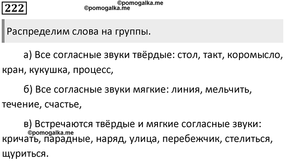 §70. Артикуляционная классификация согласных звуков. Упражнение №222 — решение 1