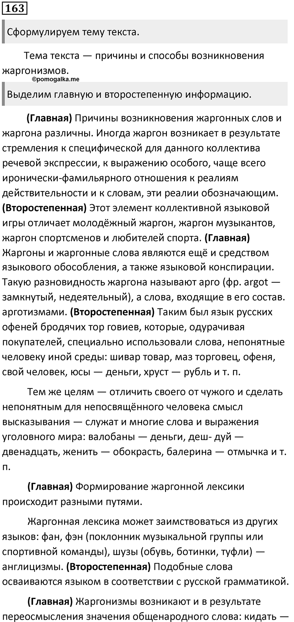 §51. Лексика русского языка с точки зрения сферы употребления. Упражнение №163 — решение 1