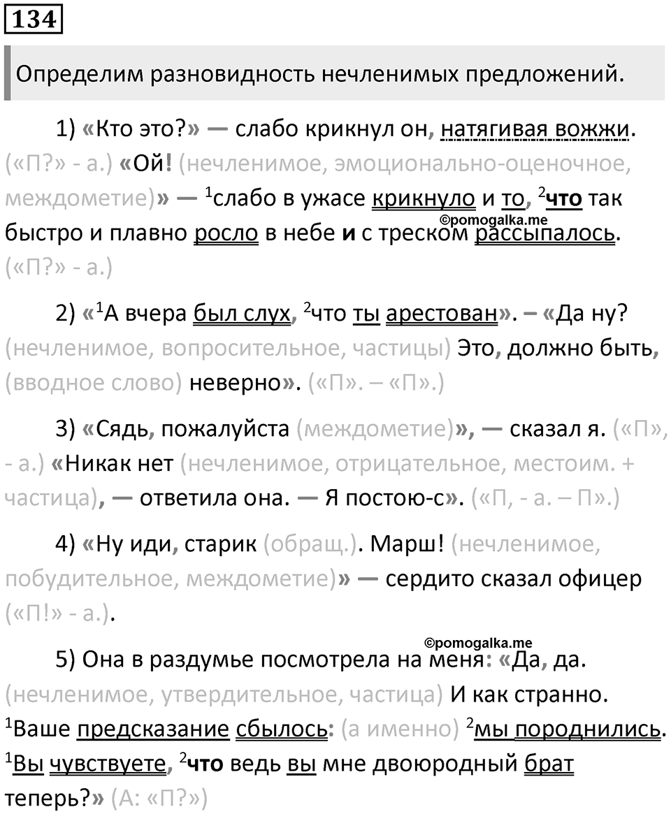 §43. Нечленимые предложения. Упражнение №134 — решение 1