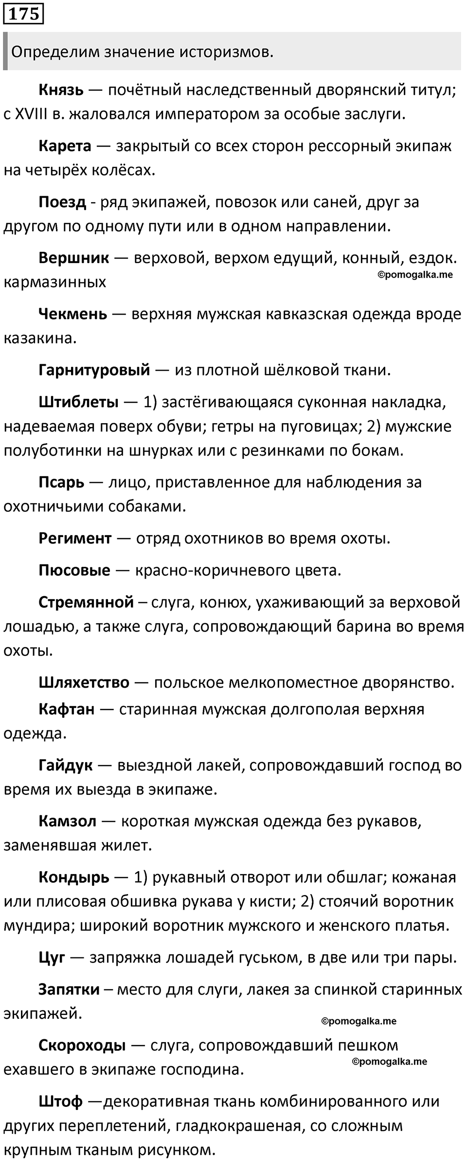 §55. Лексика русского языка с точки зрения активного и пассивного запаса. Упражнение №175 — решение 1