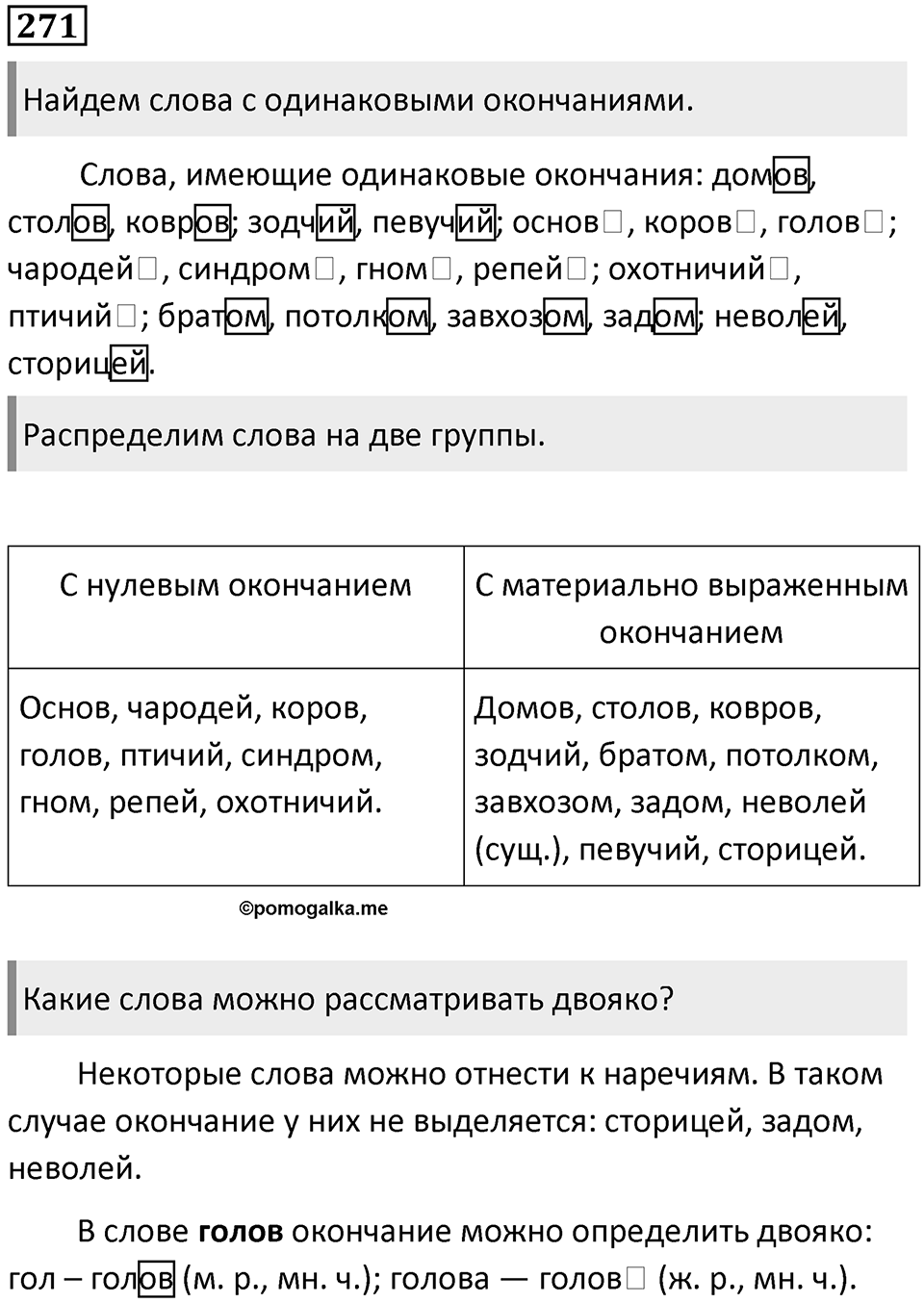 §86. Нулевые морфемы. Упражнение №271 — решение 1