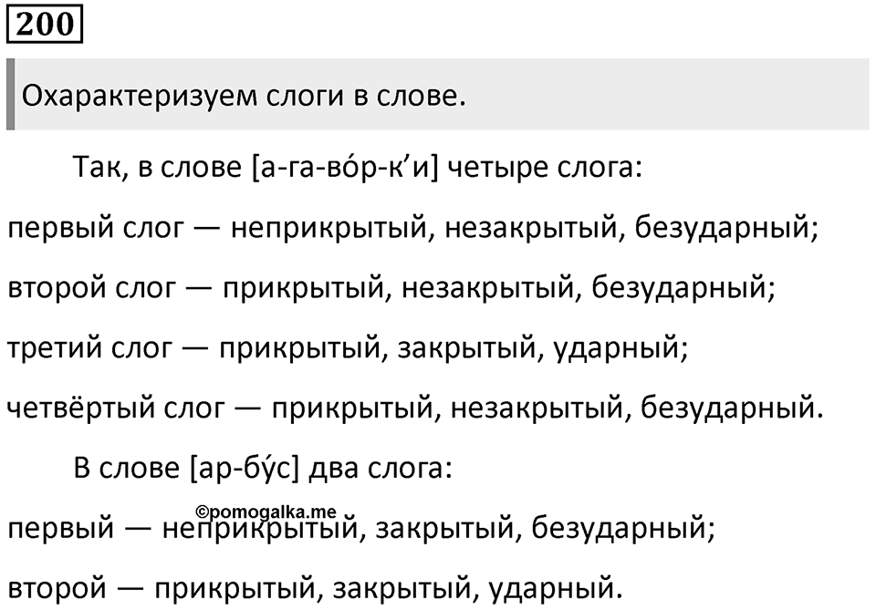 §67. Фонетика. Единицы фонетики. Упражнение №200 — решение 1
