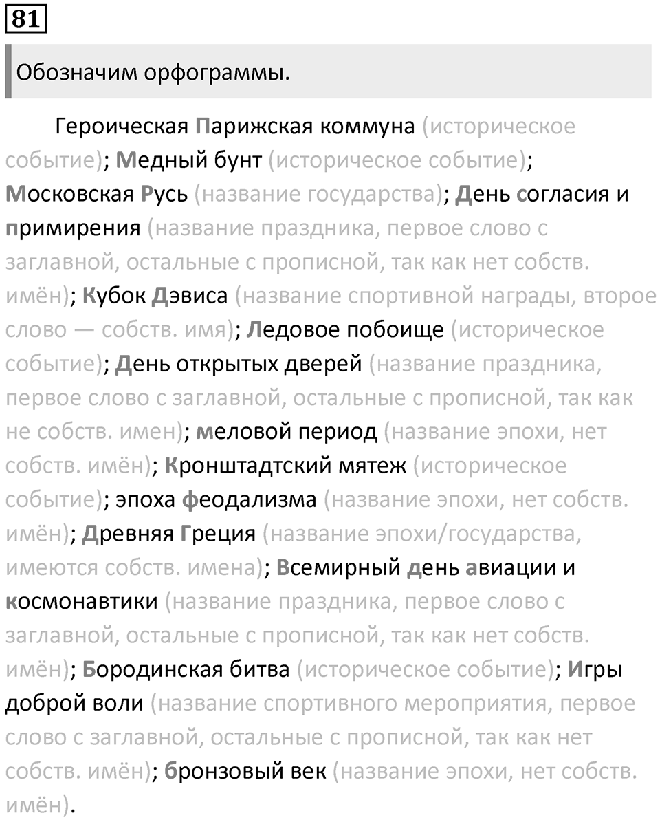§25. Употребление прописных и строчных букв. Упражнение №81 — решение 1