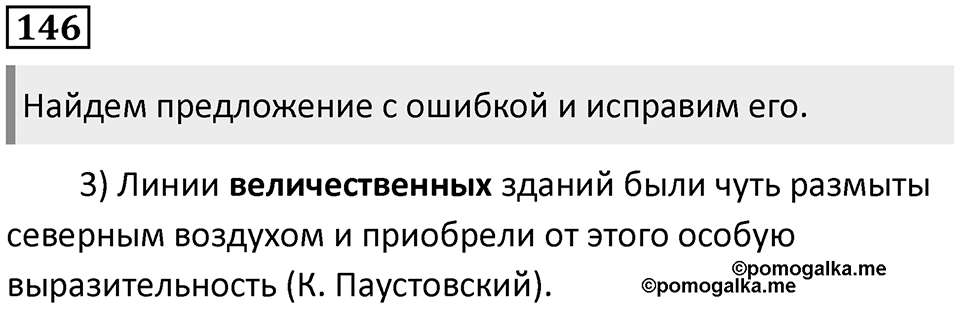 §46. Омонимы и паронимы. Упражнение №146 — решение 1