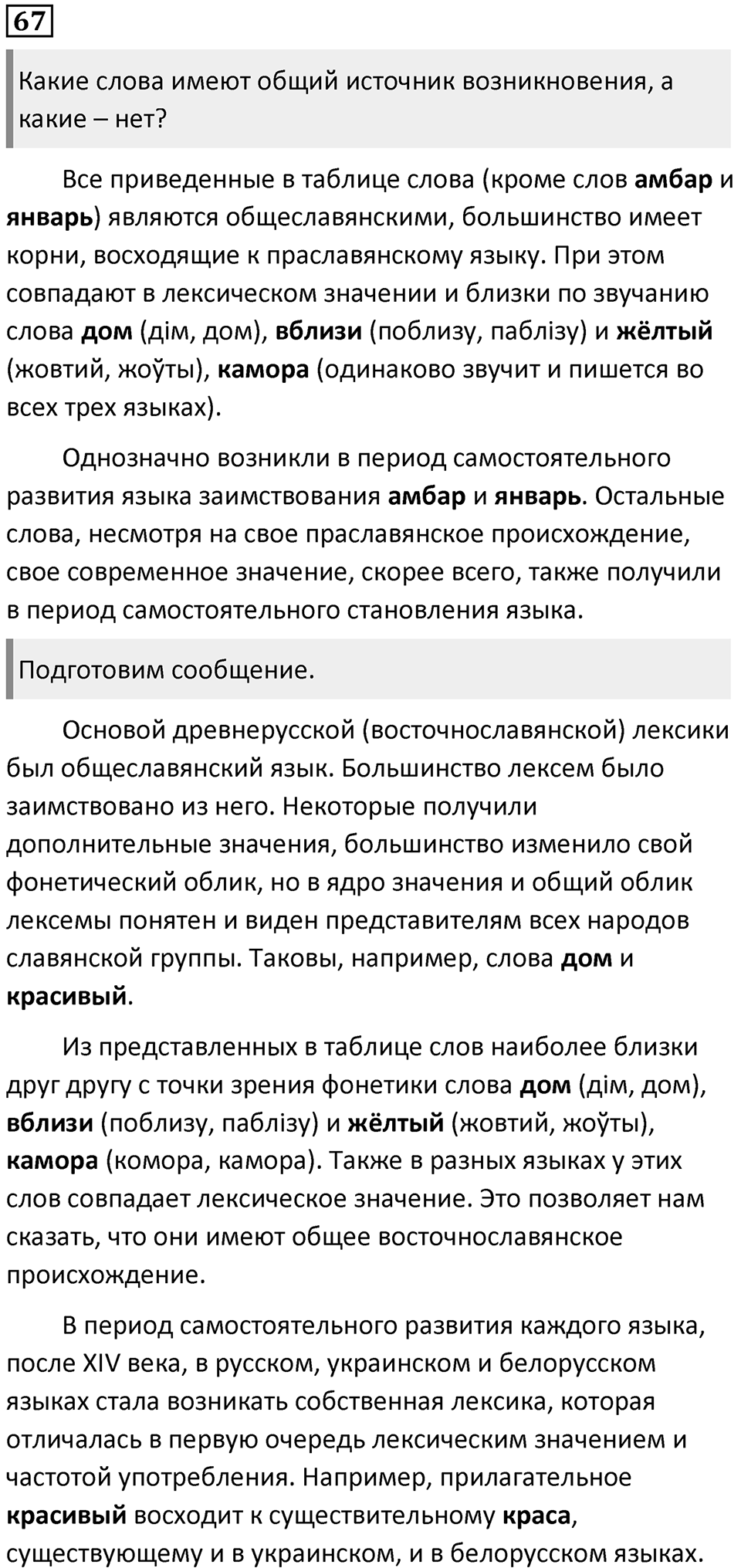 §21. Этапы развития русского литературного языка. Упражнение №67 — решение 1