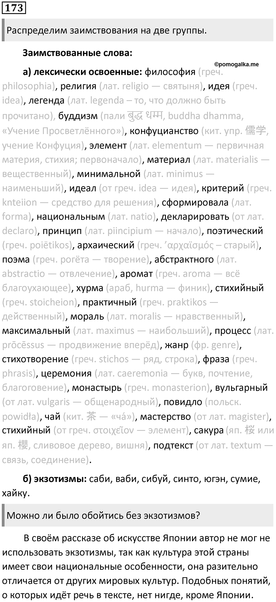 §54. Освоение заимствованных слов русским языком. Упражнение №173 — решение 1