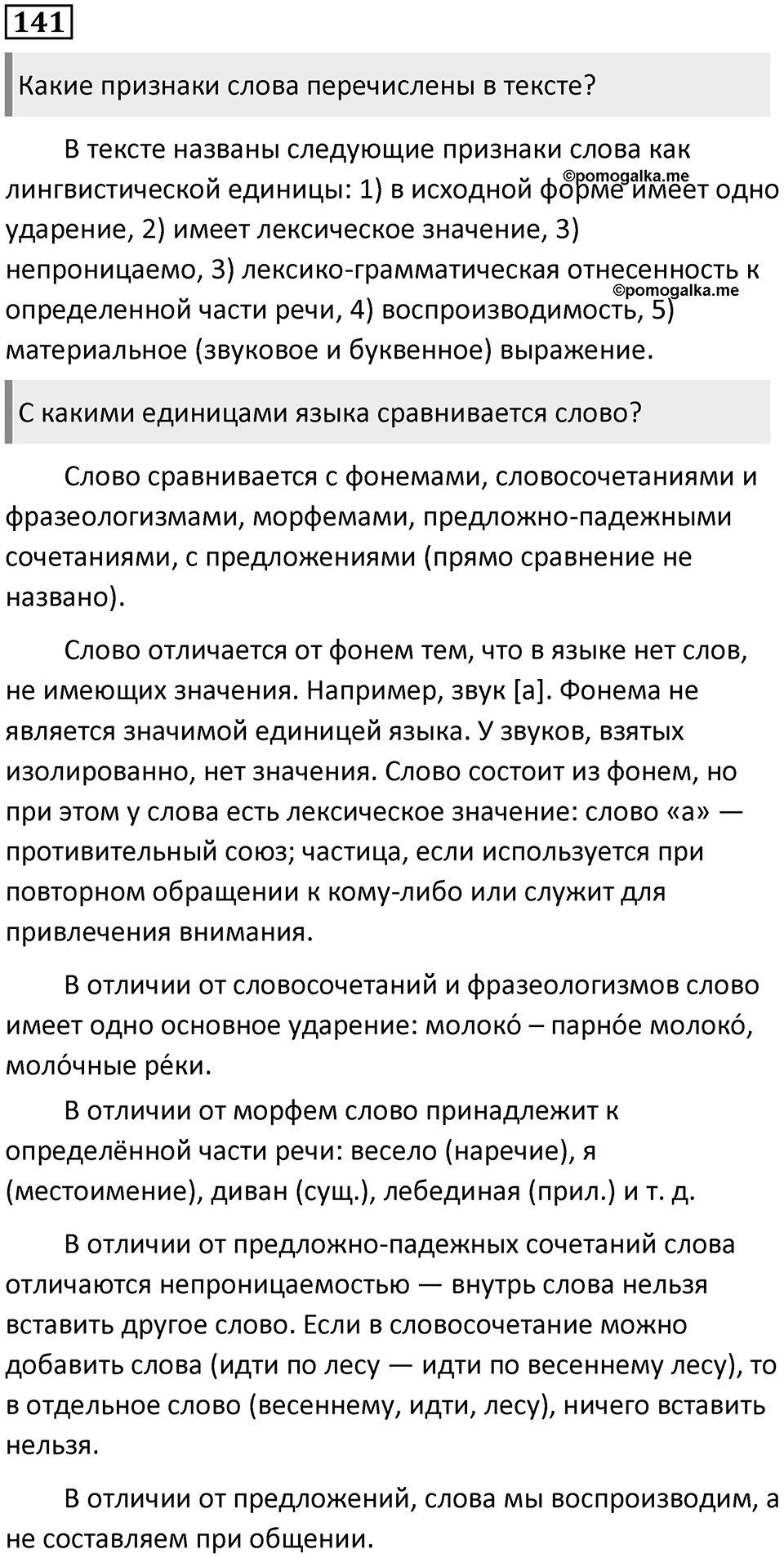 §45. Типы лексических значений слова. Упражнение №141 — решение 1