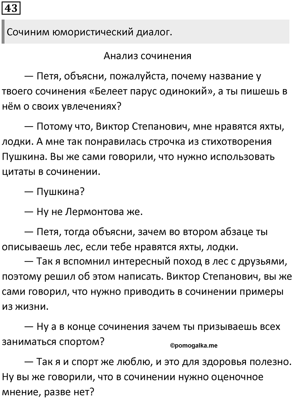 §11. Разновидности диалога. Упражнение №43 — решение 1