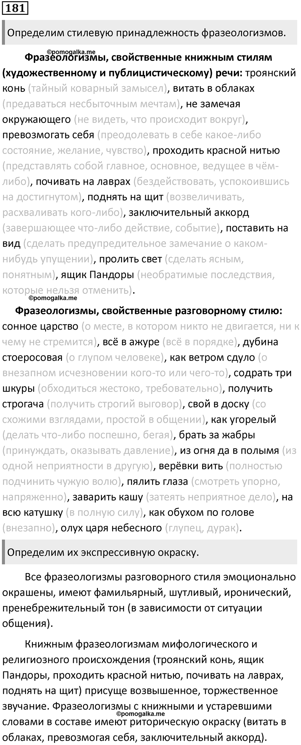 §56. Особенности фразеологизмов и их стилистическая характеристика. Упражнение №181 — решение 1