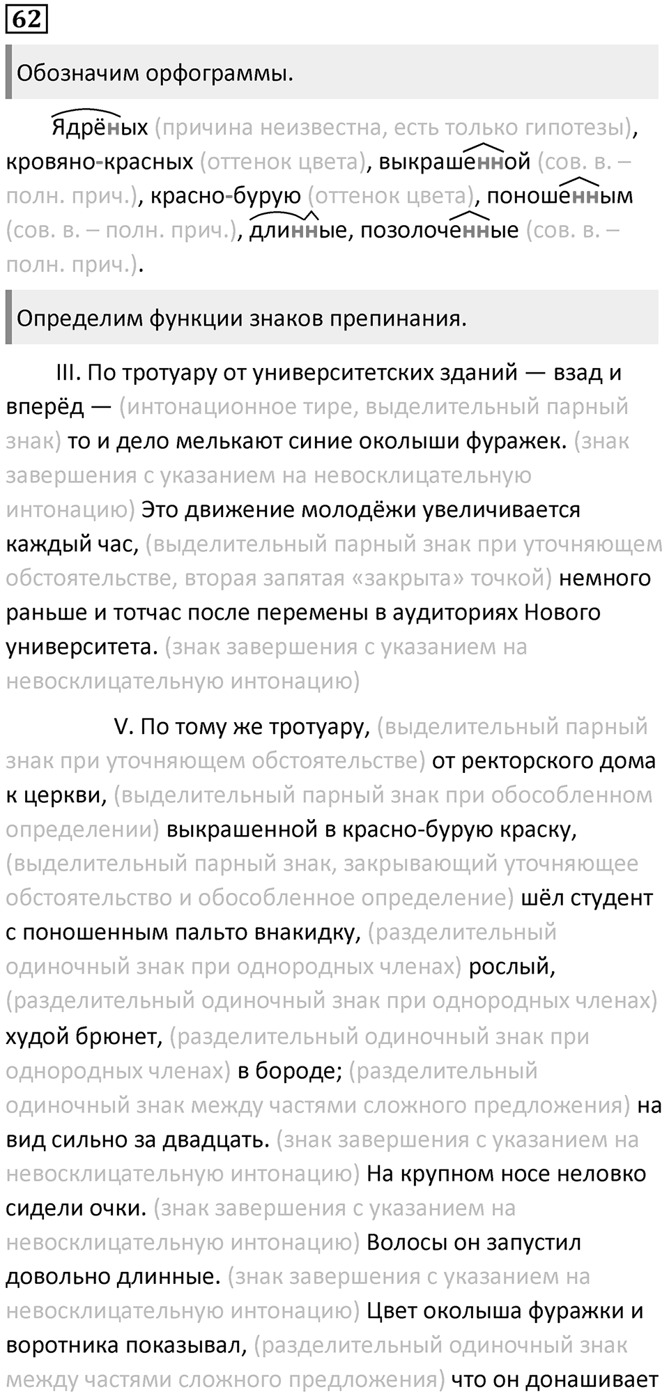 §18. Основы русской пунктуации и функции знаков препинания. Упражнение №62 — решение 1