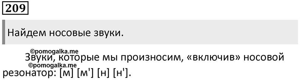 §68. Устройство речевого аппарата. Упражнение №209 — решение 1