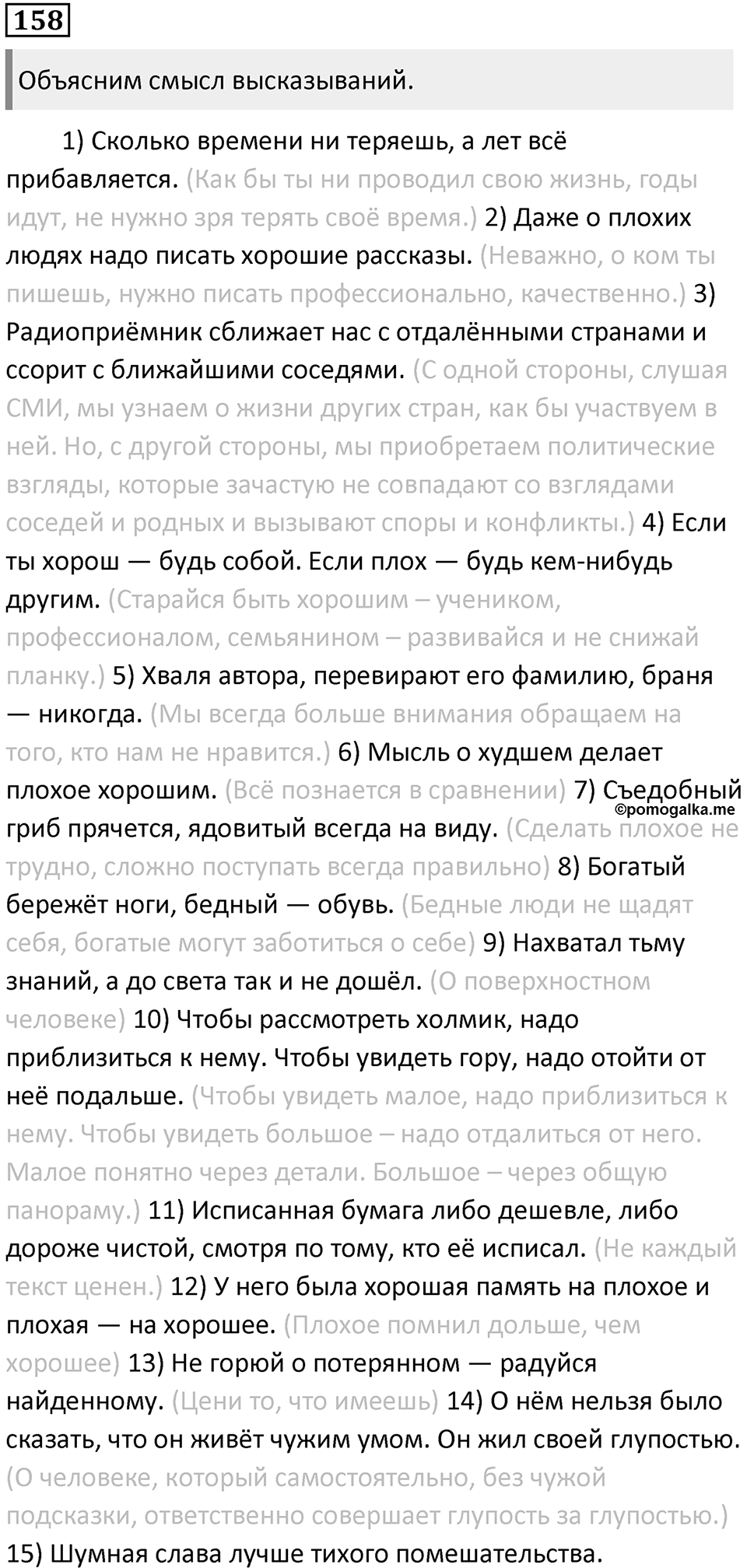 §49. Антонимия. Упражнение №158 — решение 1