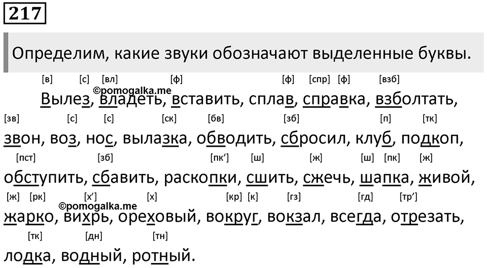§70. Артикуляционная классификация согласных звуков. Упражнение №217 — решение 1
