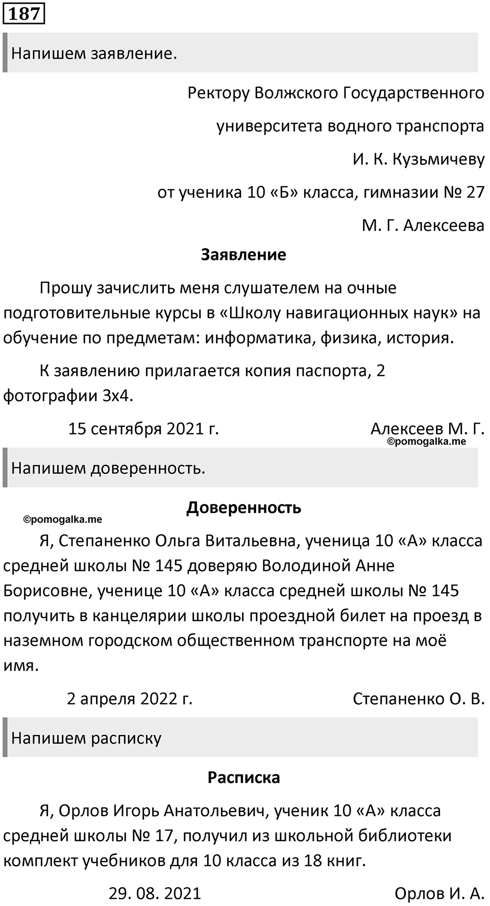 §59. Официально-деловой стиль речи. Упражнение №187 — решение 1