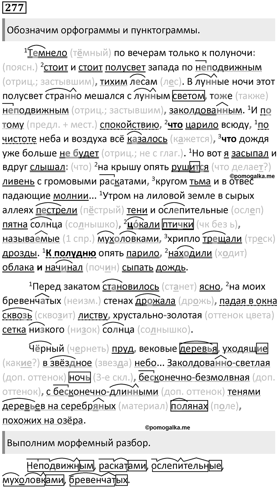 §88. Изменения в морфемном составе слова. Упражнение №277 — решение 1