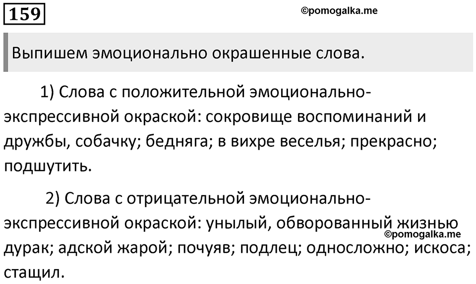 §50. Эмоционально-экспрессивная лексика. Упражнение №159 — решение 1