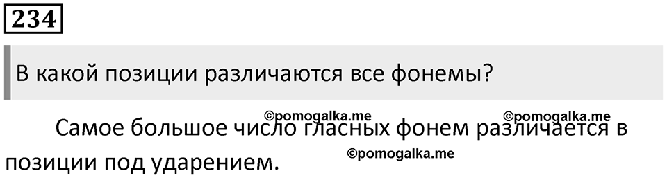 §73. Понятие фонемы. Упражнение №234 — решение 1