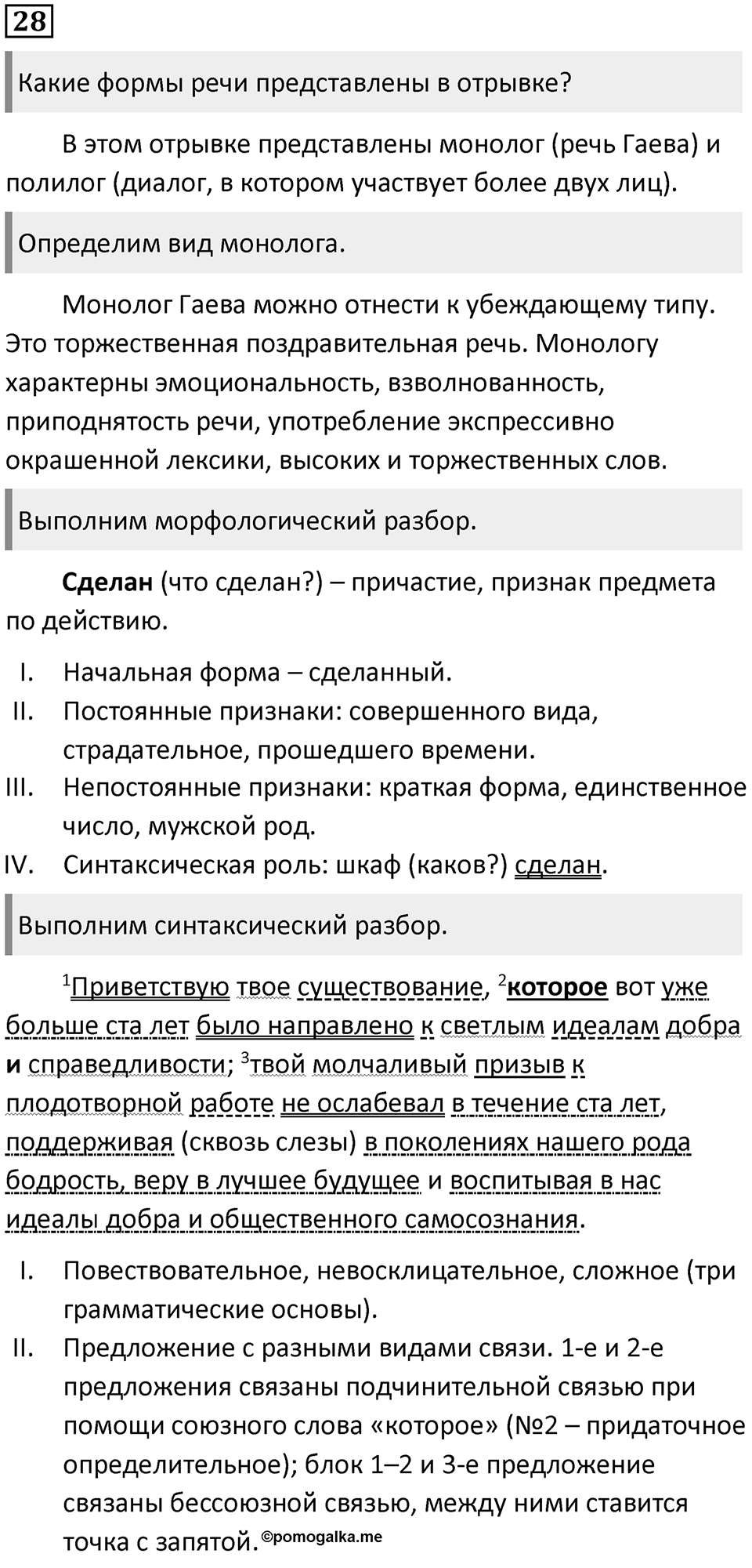 §9. Монологическая и диалогическая речь. Упражнение №28 — решение 1