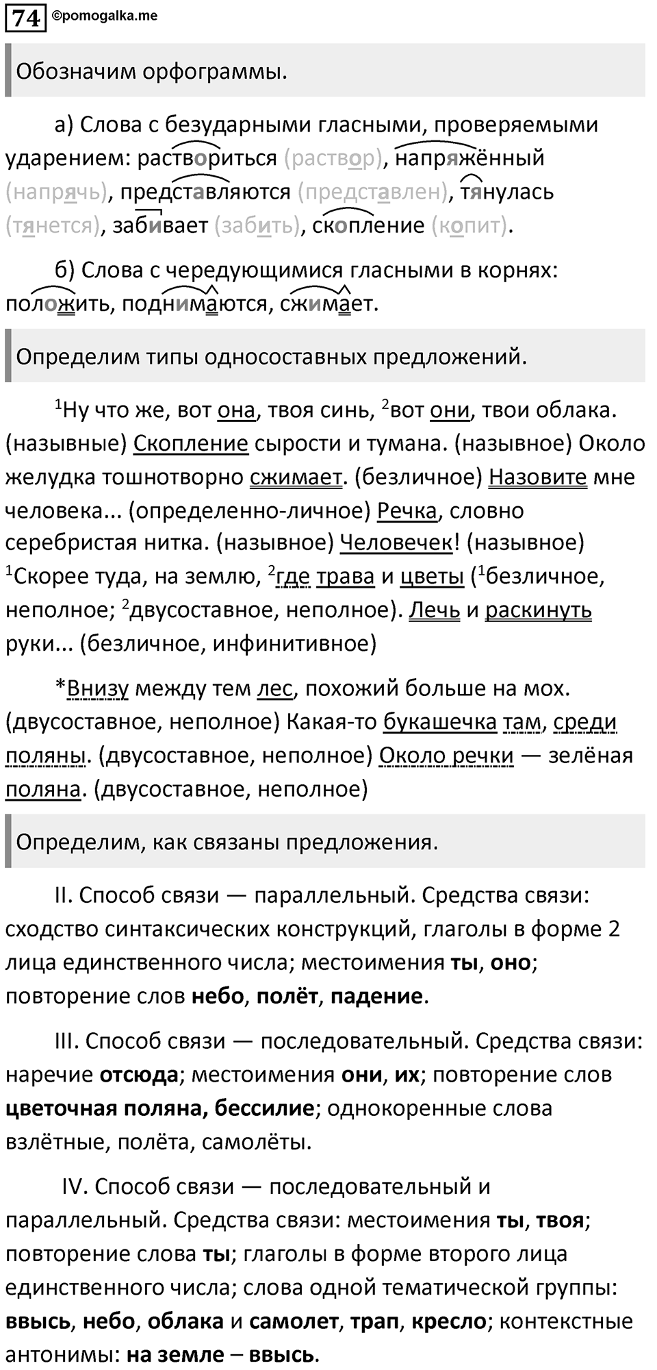 §23. Способы и средства связи предложений в тексте. Упражнение №74 — решение 1