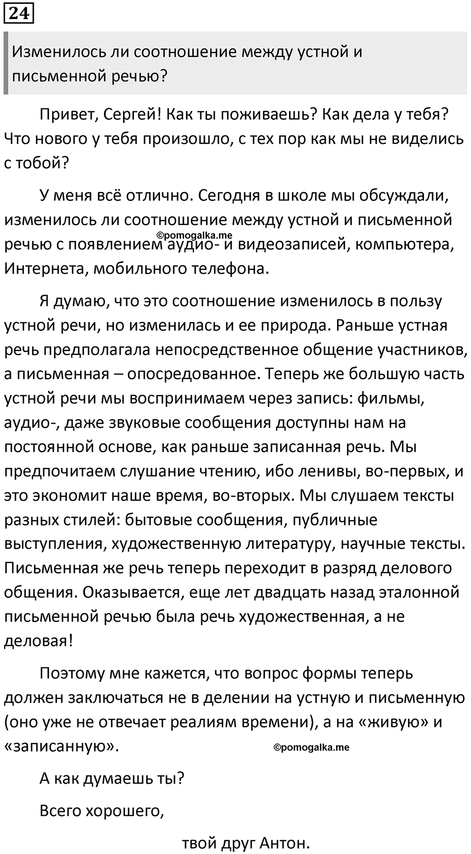 §8. Формы речи и речевое общение. Упражнение №24 — решение 1