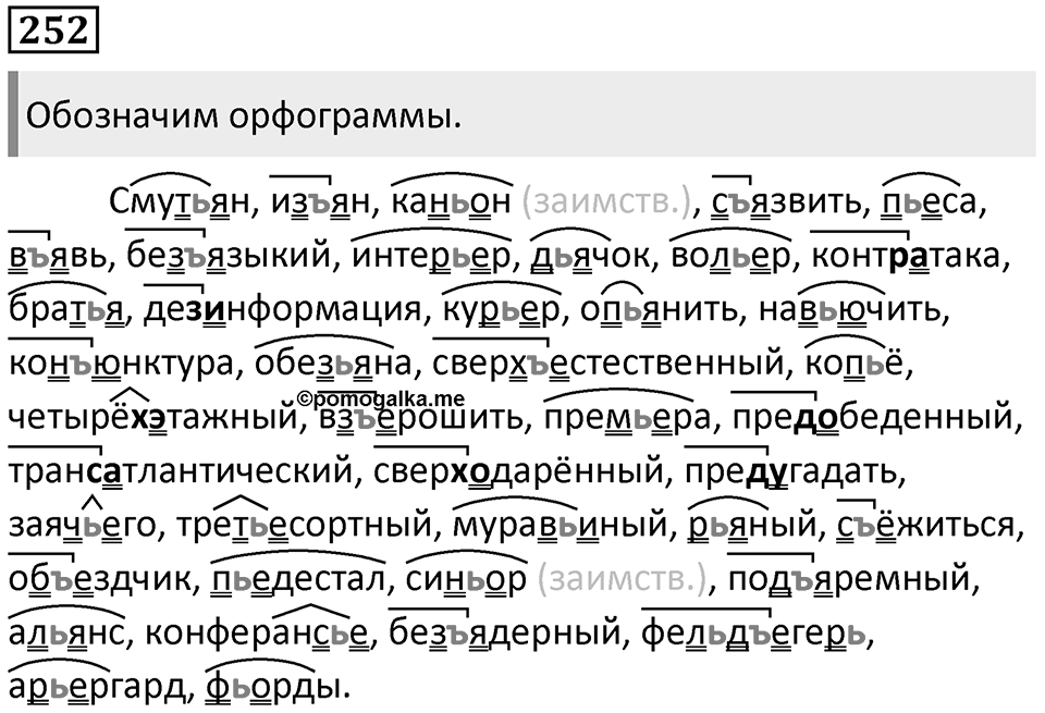 §77. Правописание разделительных Ъ и Ь знаков. Упражнение №252 — решение 1