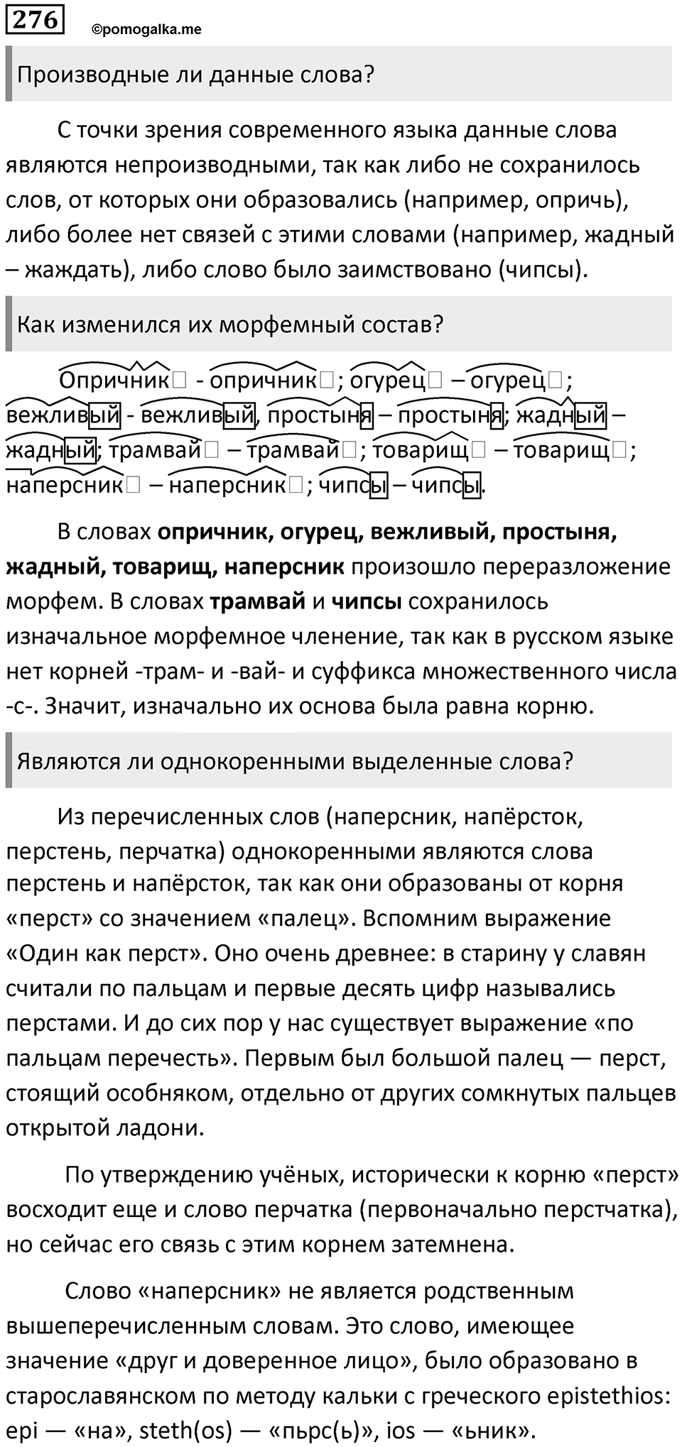 §88. Изменения в морфемном составе слова. Упражнение №276 — решение 1