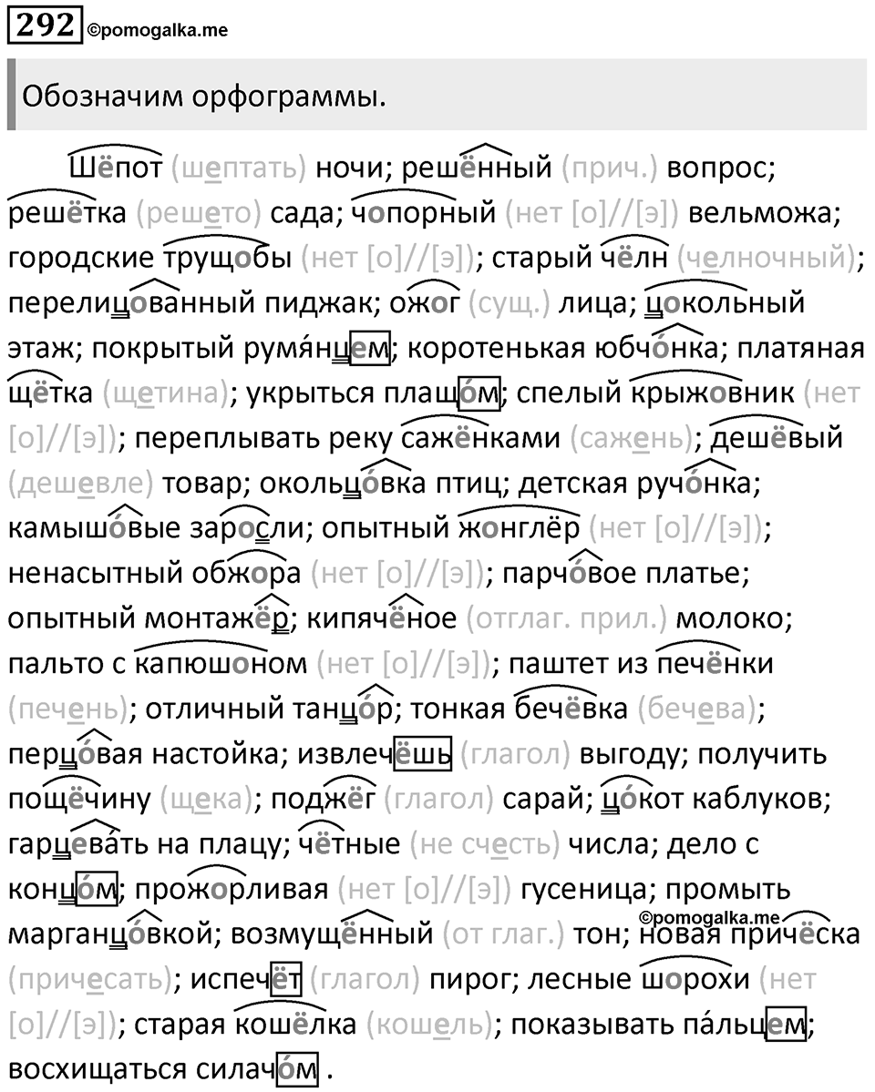 §94. Правописание букв 0 — Ё после шипящих и Ц в корнях, суффиксах и окончаниях слов. Упражнение №292 — решение 1