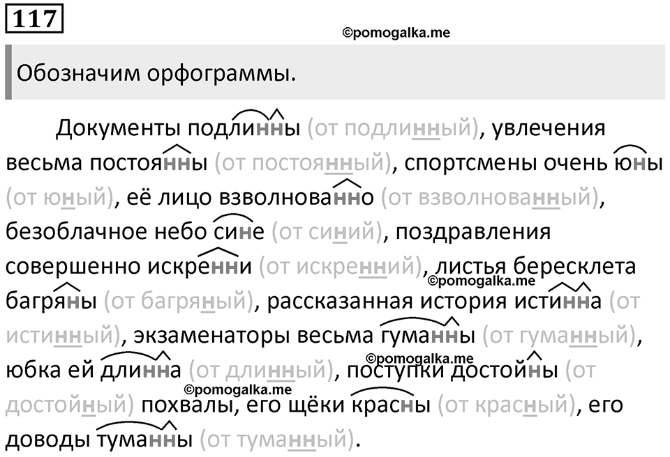 §39. Правописание Н и НН в суффиксах слов разных частей речи. Упражнение №117 — решение 1