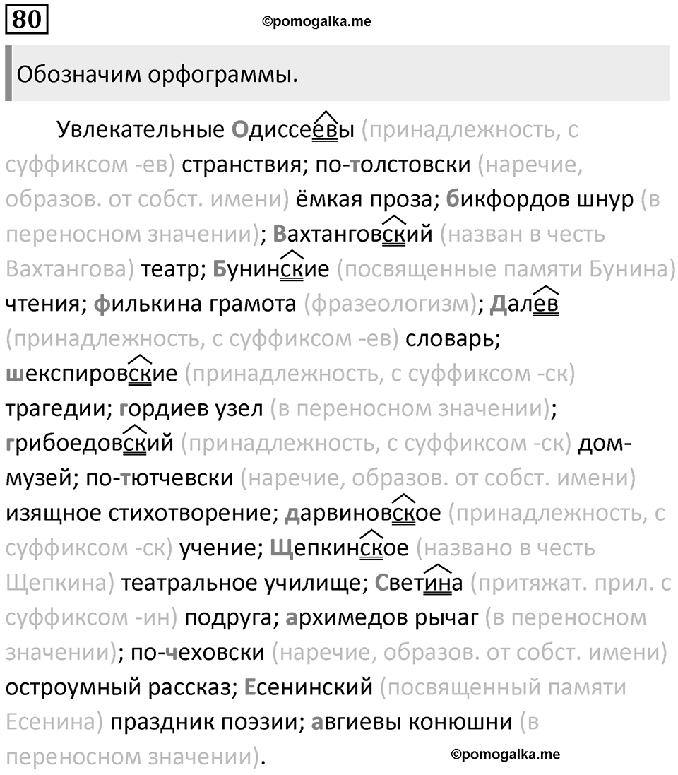 §25. Употребление прописных и строчных букв. Упражнение №80 — решение 1