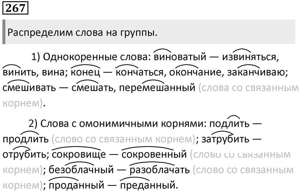 §84. Основные виды морфем. Упражнение №267 — решение 1