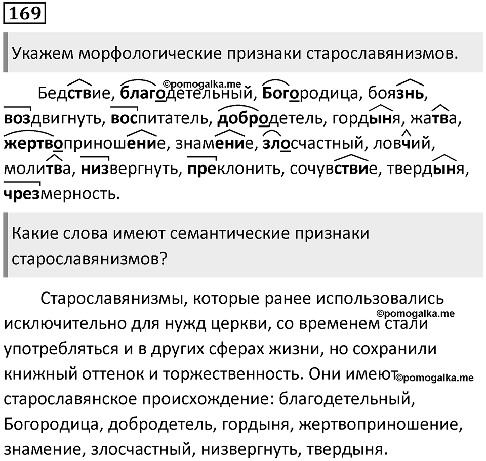 §53. Формирование и развитие русской лексики. Упражнение №169 — решение 1