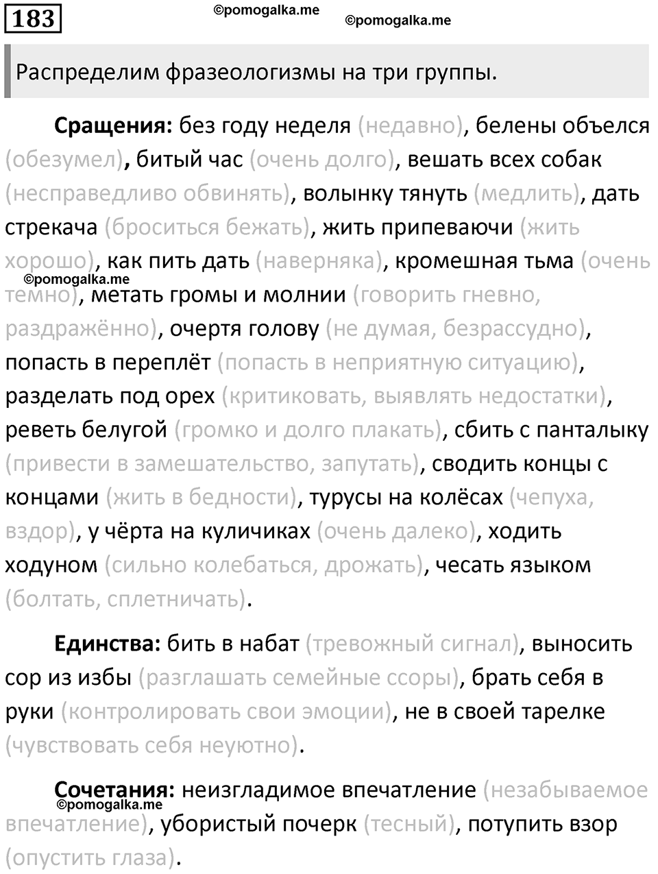 §57. Типы фразеологизмов и их происхождение. Упражнение №183 — решение 1