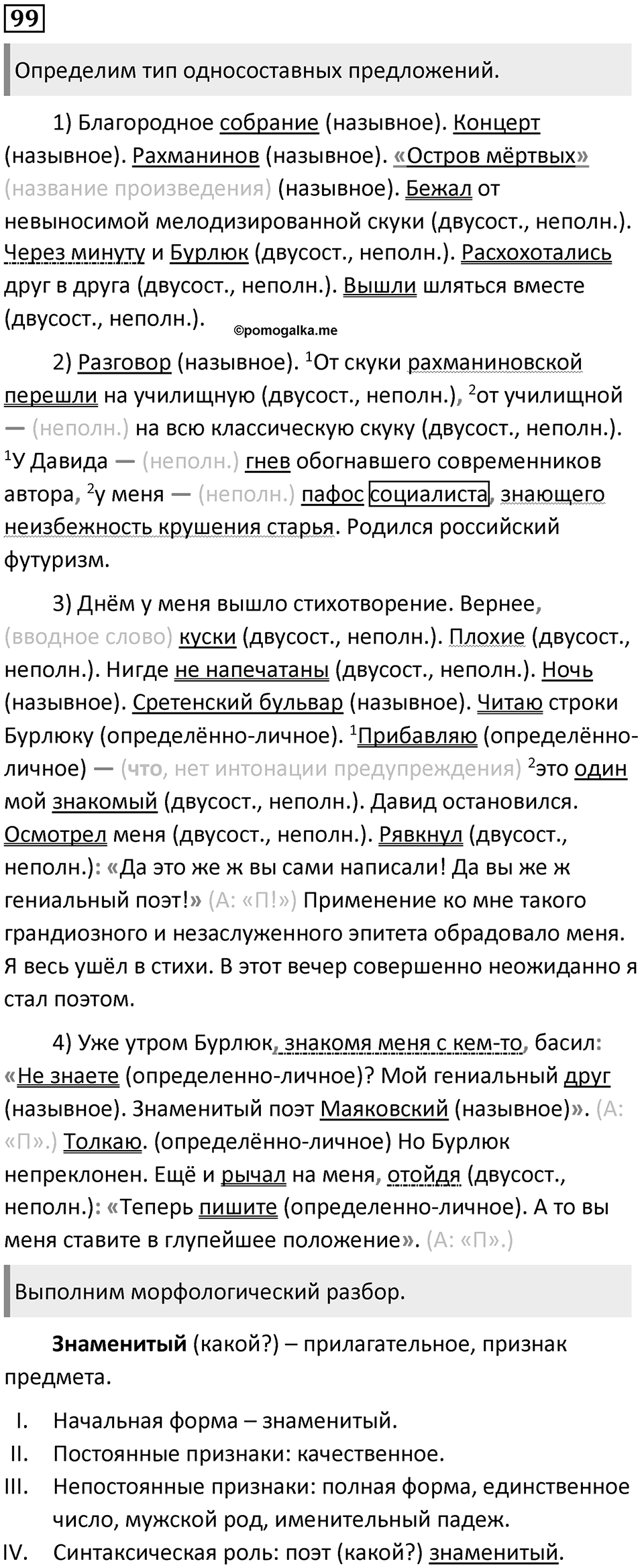 §30. Разновидности именных односоставных предложений. Упражнение №99 — решение 1