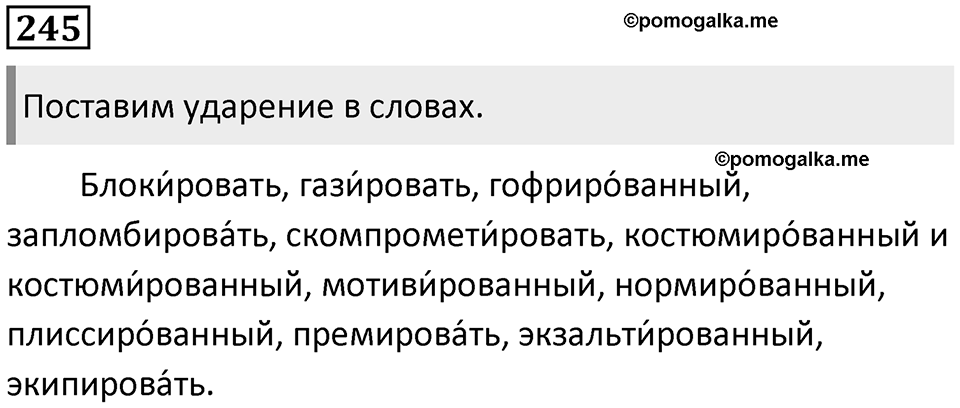 §74. Понятие языковой нормы. Орфоэпические нормы. Упражнение №245 — решение 1