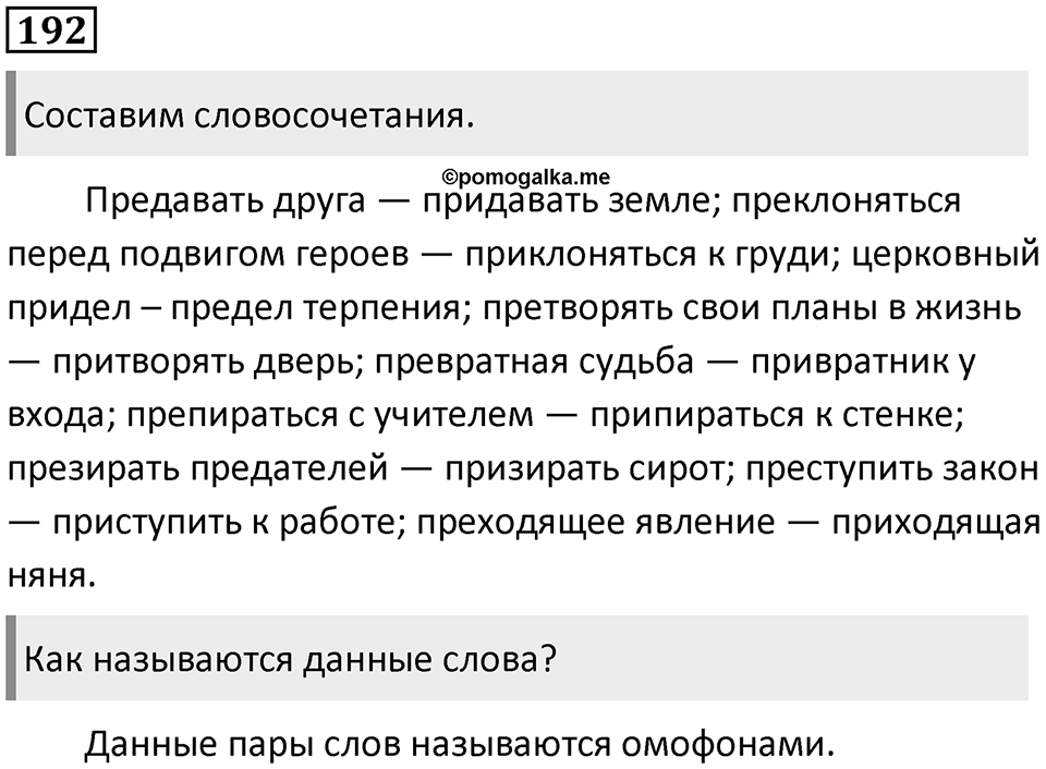 §63. Правописание приставок ПРИ- и ПРЕ-. Упражнение №192 — решение 1