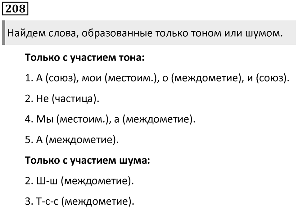 §68. Устройство речевого аппарата. Упражнение №208 — решение 1
