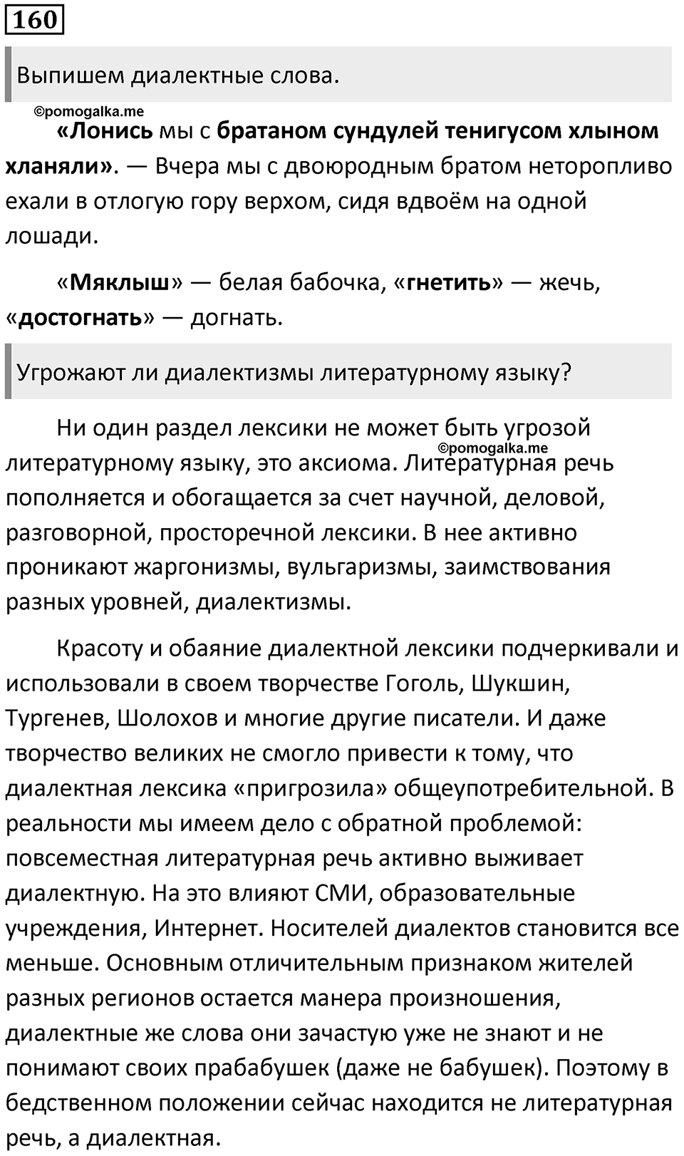 §51. Лексика русского языка с точки зрения сферы употребления. Упражнение №160 — решение 1