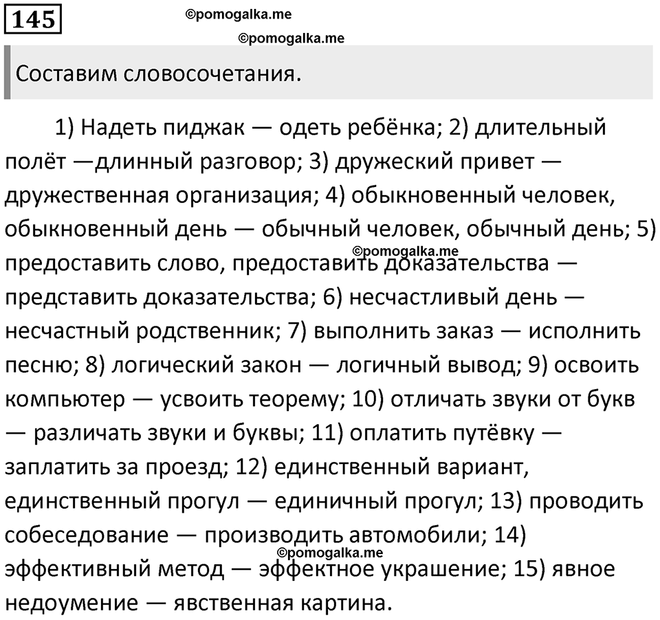 §46. Омонимы и паронимы. Упражнение №145 — решение 1