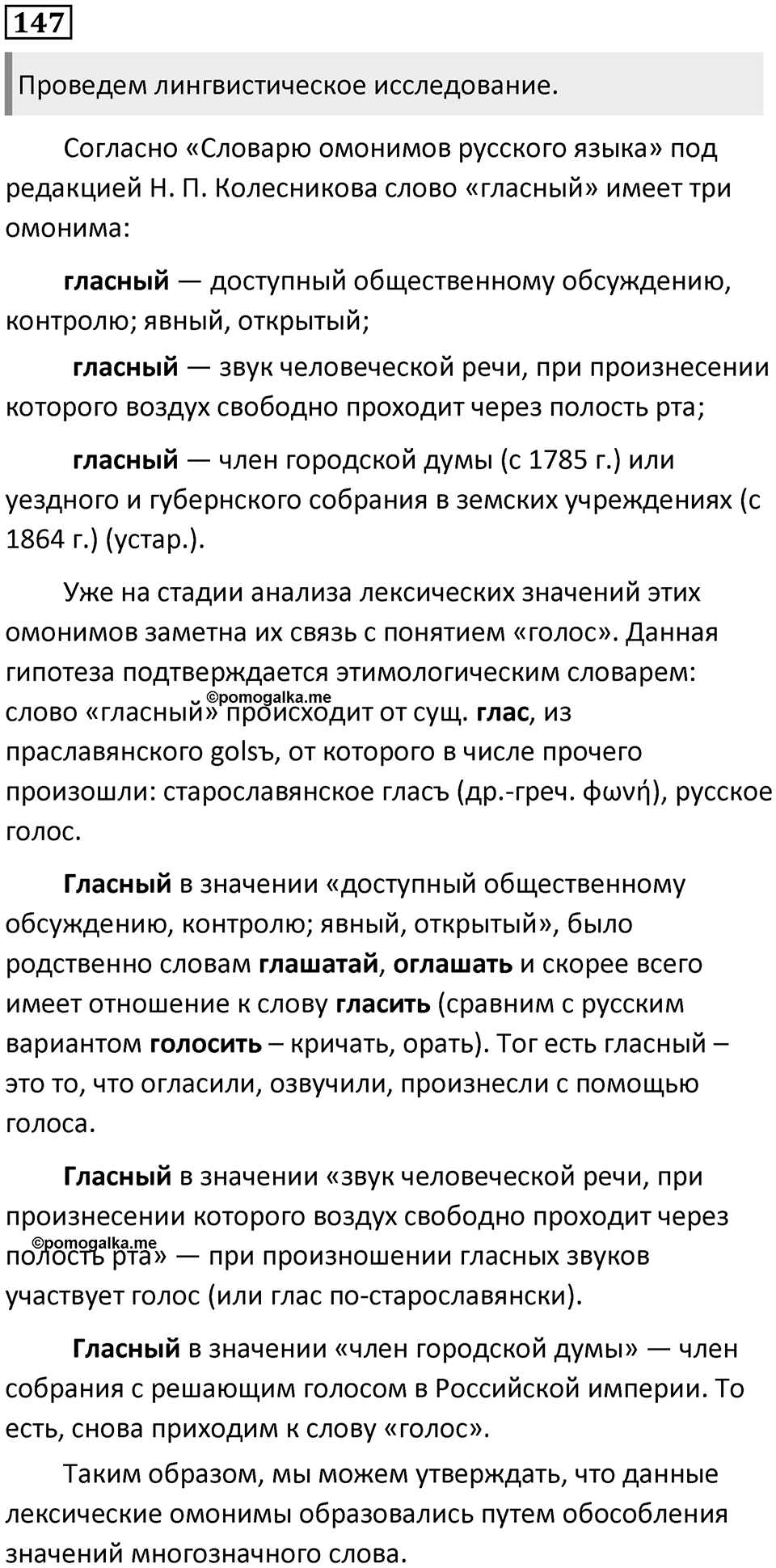 §46. Омонимы и паронимы. Упражнение №147 — решение 1