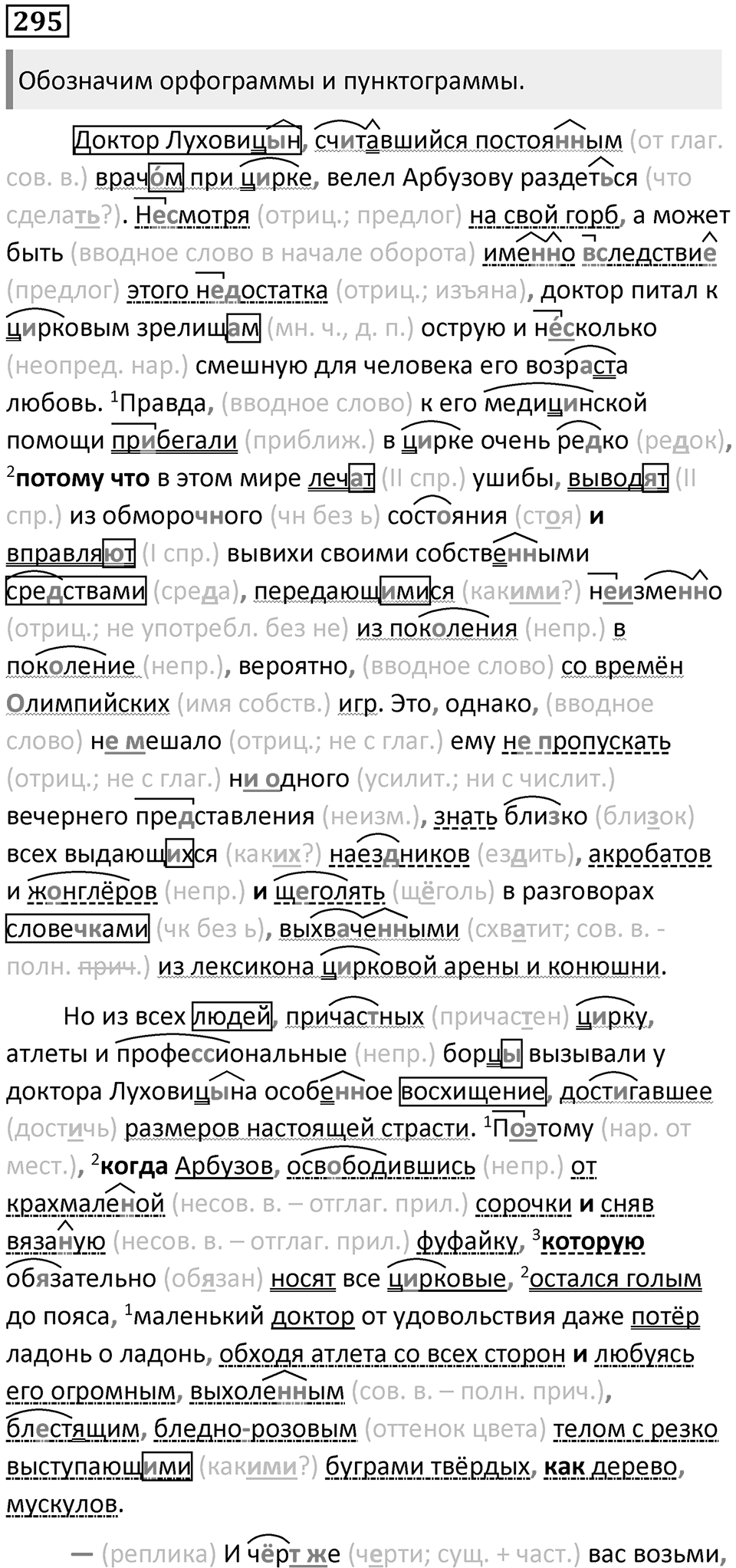§95. Правописание И — Ы после Ц в корнях, суффиксах и окончаниях слов. Упражнение №295 — решение 1