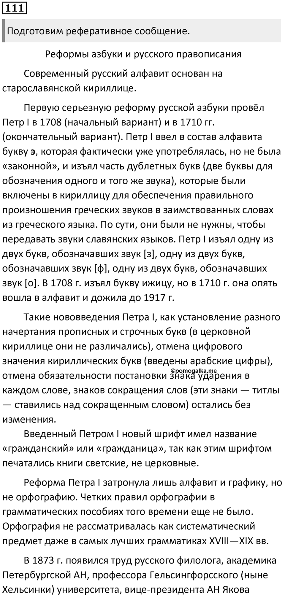 §37. Способы информационной переработки текста. Упражнение №111 — решение 1