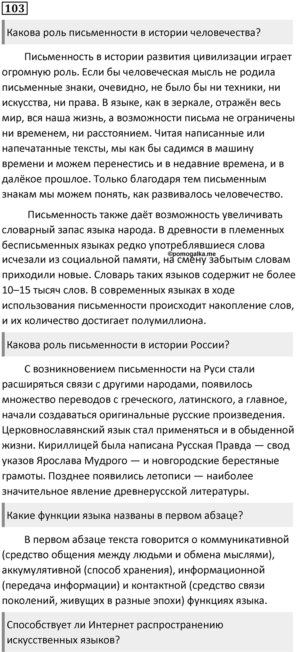 §32. Возникновение и развитие славянской письменности. Упражнение №103 — решение 1