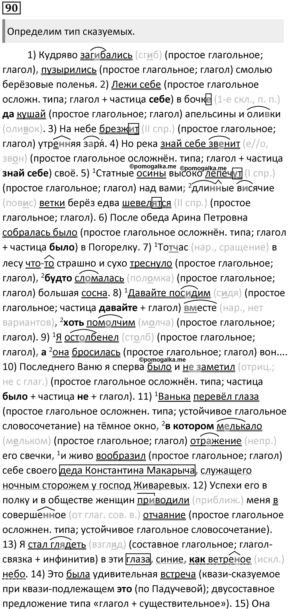§26. Главные члены двусоставного предложения. Упражнение №90 — решение 1