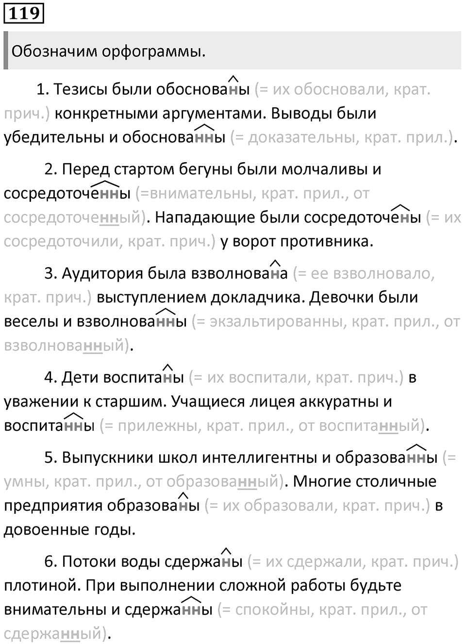 §39. Правописание Н и НН в суффиксах слов разных частей речи. Упражнение №119 — решение 1