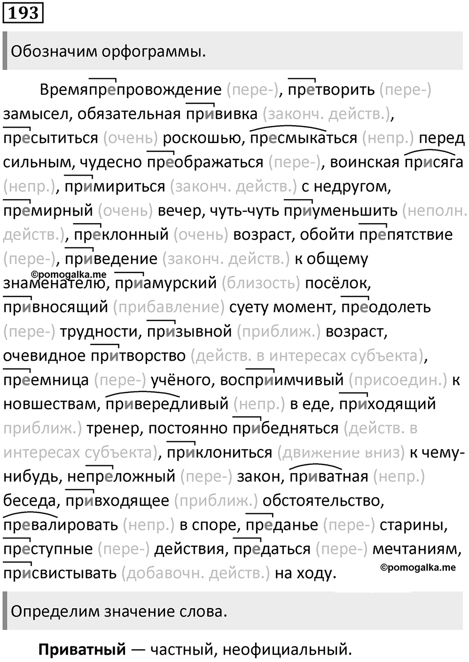 §63. Правописание приставок ПРИ- и ПРЕ-. Упражнение №193 — решение 1