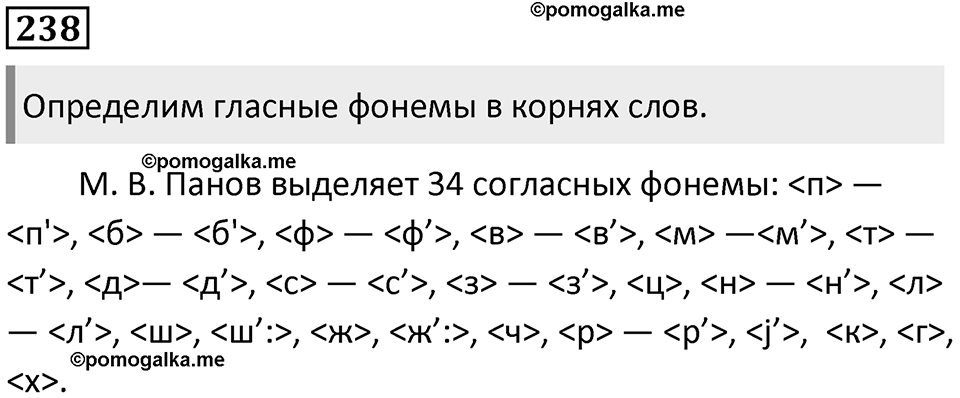 §73. Понятие фонемы. Упражнение №238 — решение 1