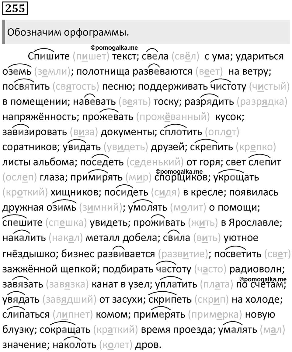 §80. Правописание безударных гласных и сомнительных согласных в корне слова. Упражнение №255 — решение 1
